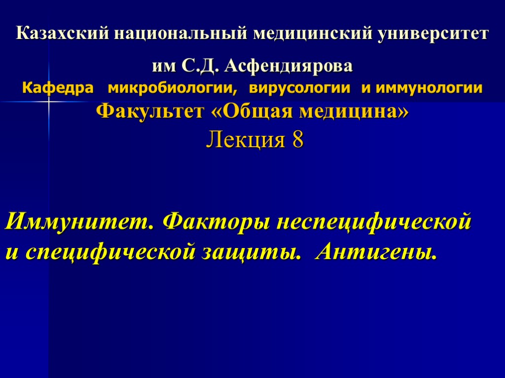 Казахский национальный медицинский университет им С.Д. Асфендиярова Кафедра микробиологии, вирусологии и иммунологии Факультет «Общая